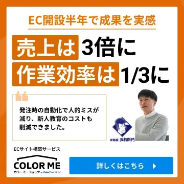 ECサイト構築サービス「カラーミーショップ」導入事例