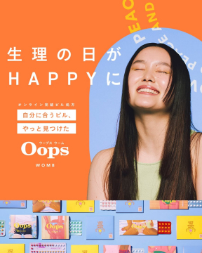 オンラインピル処方サービス Oops（ウープス ウーム）
