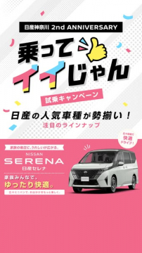 日産神奈川2周年 試乗キャンペーン