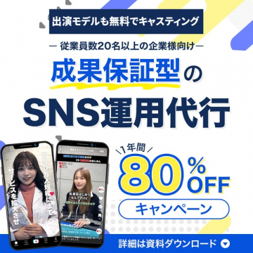 成果保証型のSNS運用代行（企業向けキャスティング付）