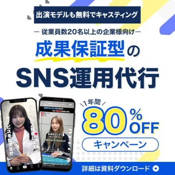 成果保証型のSNS運用代行（企業向けキャスティング付）