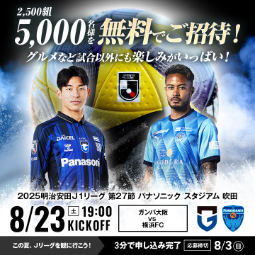 J1リーグ ガンバ大阪vs横浜FC 無料観戦招待キャンペーン