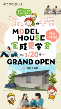 二人暮らし向け平屋モデルハウス完成見学会