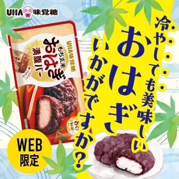 冷やしても美味しいWEB限定おはぎ