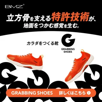 立方骨サポートのグラビングシューズ