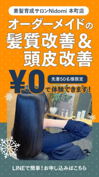 Nidomi本町店 髪質＆頭皮改善お試し