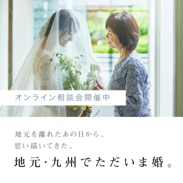 九州地元婚を叶えるオンライン相談会
