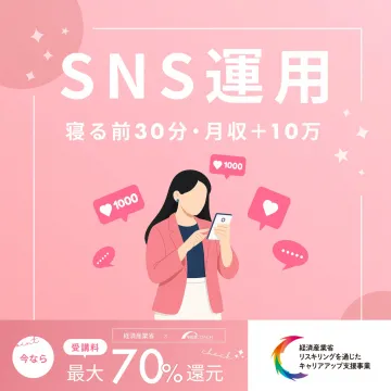 経済産業省支援のSNS運用スキル習得講座