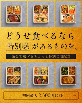 気分で選べるちょっと特別な宅配食