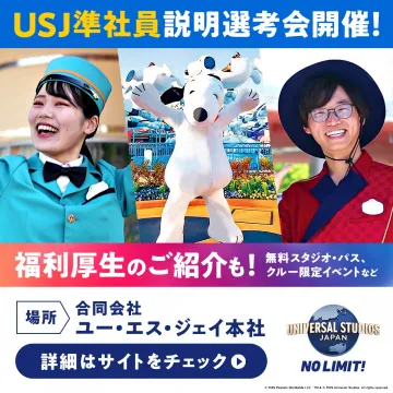 USJ準社員向け会社説明選考会