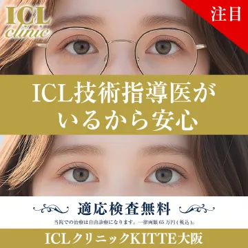 ICL技術指導医による安心の視力矯正治療（ICLクリニックKITTE大阪）