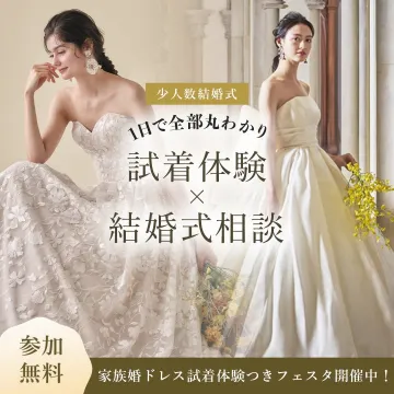少人数結婚式ドレス試着体験＆結婚式相談フェスタ