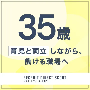 育児と両立しながら働ける職場探し支援（リクルートダイレクトスカウト）