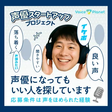 声優スタートアッププロジェクト 応募者募集キャンペーン