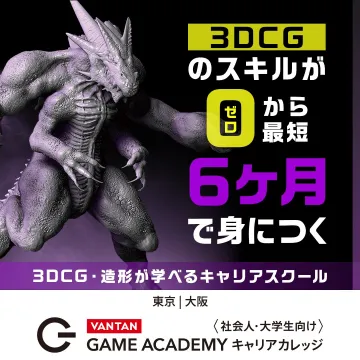 3DCG・造形が学べるキャリアスクール（社会人・大学生向け）