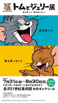トムとジェリー展 85周年記念原画展