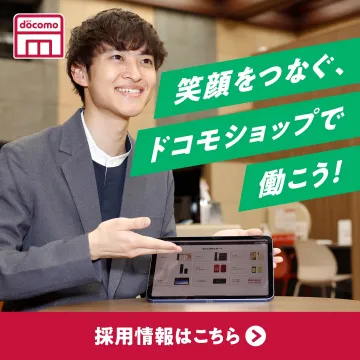 笑顔をつなぐドコモショップのスタッフ採用