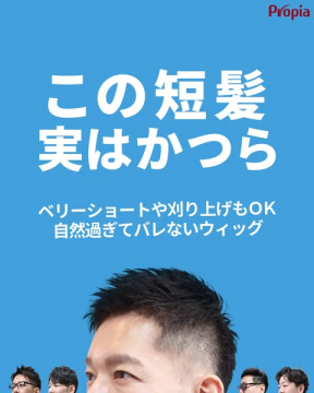 自然に見える短髪ウィッグ（男性向け）