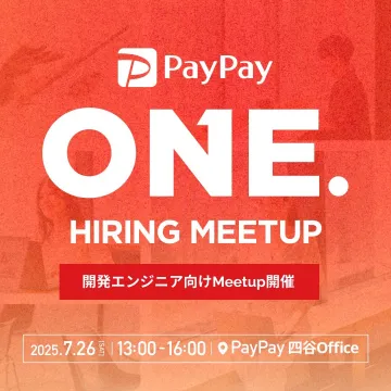 PayPay開発エンジニア向け採用ミートアップイベント