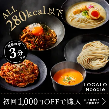 280kcal以下のヘルシー宅配麺セット「LOCALO Noodle」