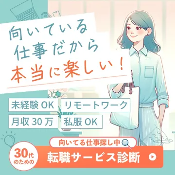 30代向け転職サービス診断