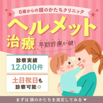 0歳から始めるヘルメット治療クリニック