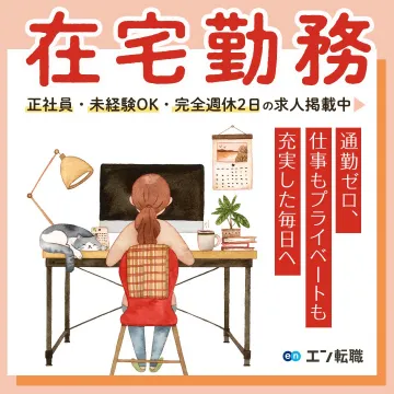 在宅勤務求人特集（正社員・未経験OK）