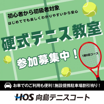 向島硬式テニス教室 入門コース