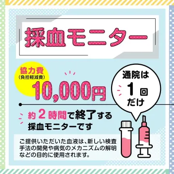 1回通院で終了する採血モニター募集