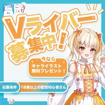 初心者歓迎！Vライバー募集キャンペーン