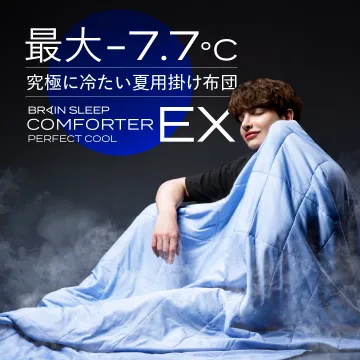 最大-7.7℃の冷感夏用掛け布団 BRAIN SLEEP COMFORTER EX