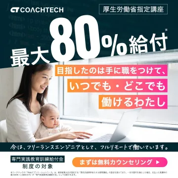 厚生労働省指定講座で最大80％給付のフリーランスエンジニア養成