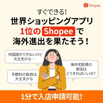 世界ショッピングアプリ1位Shopeeで簡単に海外進出