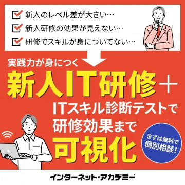 実践力が身につく新人IT研修＋スキル診断