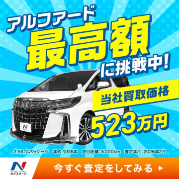 アルファード高額買取キャンペーン