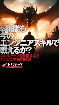 エンジニア転職支援サービス（レバテック）