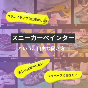 スニーカーペインターという自由な働き方