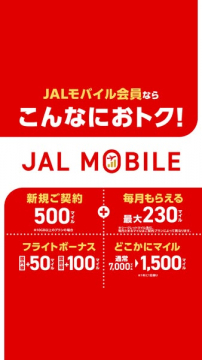 JAL MOBILE入会でマイルが貯まる会員特典