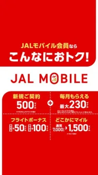 JAL MOBILE入会でマイルが貯まる会員特典