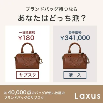 ブランドバッグ使い放題サブスクサービス Laxus