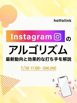 Instagramアルゴリズム最新動向と効果的な打ち手解説セミナー