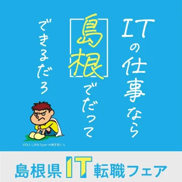 島根県で開催されるIT転職フェア