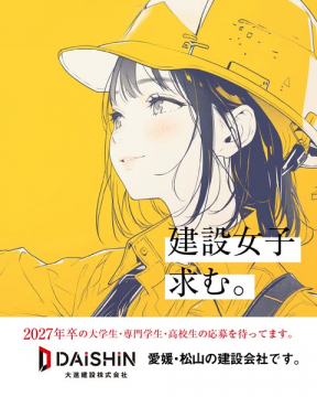 建設女子 採用リクルート（松山向け新卒募集）