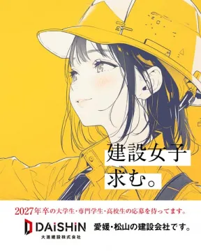 建設女子 採用リクルート（松山向け新卒募集）
