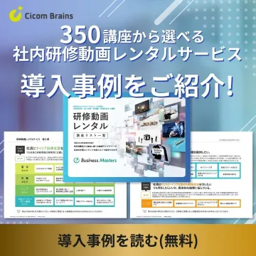 350講座から選べる社内研修動画レンタルサービス