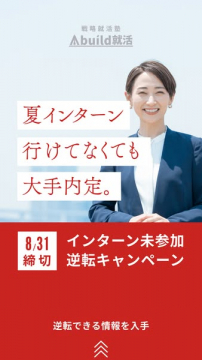 Abuild就活 インターン逆転キャンペーン