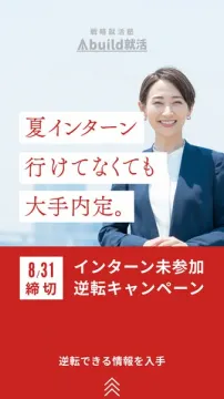 Abuild就活 インターン逆転キャンペーン
