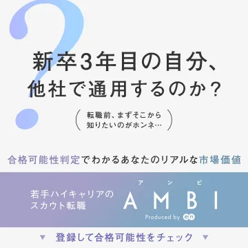 若手ハイキャリアのスカウト転職サービス AMBI