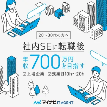 社内SE転職支援サービス マイナビIT AGENT