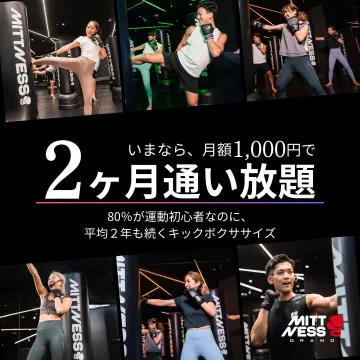 月額制キックボクササイズ通い放題プラン（MITTNESS）